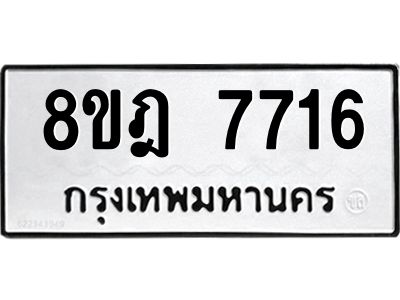 รับจัดหา ทะเบียน 7716 หมวดใหม่ 8ขฎ 7716 ทะเบียนมงคล ผลรวมดี 36- BB0922-8ขฎ