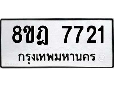 รับจัดหา ทะเบียน 7721 หมวดใหม่ 8ขฎ 7721 ทะเบียนมงคล ผลรวมดี 32- BB0922-8ขฎ