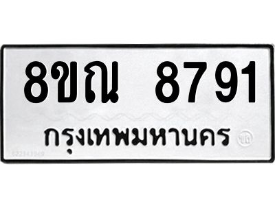 รับจัดหา ทะเบียน 8791 หมวดใหม่ 8ขณ 8791 ทะเบียนมงคล ผลรวมดี 40- BB09016-8ขณ