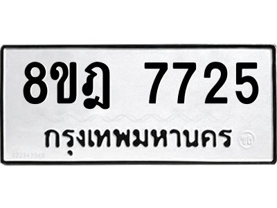 รับจัดหา ทะเบียน 7725 หมวดใหม่ 8ขฎ 7725 ทะเบียนมงคล ผลรวมดี 36- BB0922-8ขฎ