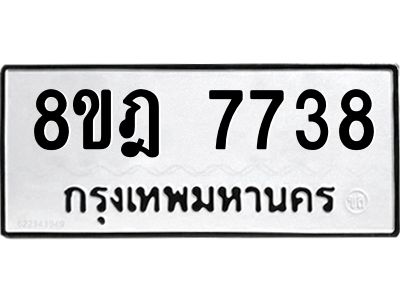รับจัดหา ทะเบียน 7738 หมวดใหม่ 8ขฎ 7738 ทะเบียนมงคล ผลรวมดี 40- BB0922-8ขฎ