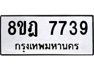 รับจัดหา ทะเบียน 7739 หมวดใหม่ 8ขฎ 7739 ทะเบียนมงคล ผลรวมดี 41- BB0922-8ขฎ