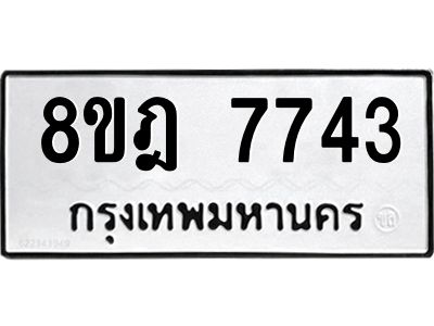 รับจัดหา ทะเบียน 7743 หมวดใหม่ 8ขฎ 7743 ทะเบียนมงคล ผลรวมดี 36- BB0922-8ขฎ