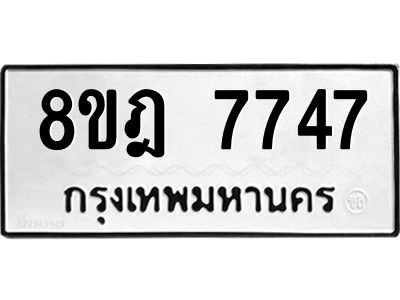 รับจัดหา ทะเบียน 7747 หมวดใหม่ 8ขฎ 7747 ทะเบียนมงคล ผลรวมดี 40- BB0922-8ขฎ