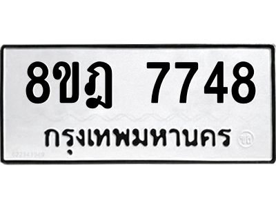 รับจัดหา ทะเบียน 7748 หมวดใหม่ 8ขฎ 7748 ทะเบียนมงคล ผลรวมดี 41- BB0922-8ขฎ