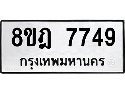 รับจัดหา ทะเบียน 7749 หมวดใหม่ 8ขฎ 7749 ทะเบียนมงคล ผลรวมดี 42- BB0922-8ขฎ