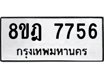 รับจัดหา ทะเบียน 7756 หมวดใหม่ 8ขฎ 7756 ทะเบียนมงคล ผลรวมดี 40- BB0922-8ขฎ