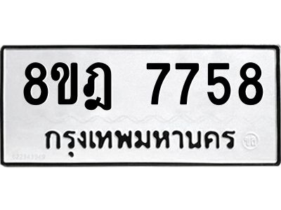 รับจัดหา ทะเบียน 7758 หมวดใหม่ 8ขฎ 7758 ทะเบียนมงคล ผลรวมดี 42- BB0922-8ขฎ