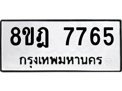 รับจัดหา ทะเบียน 7765 หมวดใหม่ 8ขฎ 7765 ทะเบียนมงคล ผลรวมดี 40- BB0922-8ขฎ