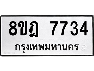 รับจัดหา ทะเบียน 7734 หมวดใหม่ 8ขฎ 7734 ทะเบียนมงคล ผลรวมดี 36- BB0922-8ขฎ
