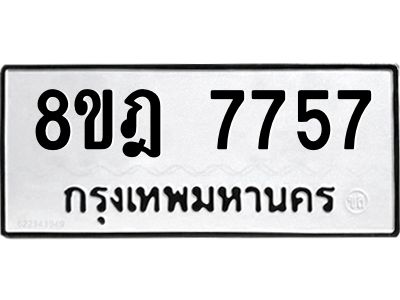 รับจัดหา ทะเบียน 7757 หมวดใหม่ 8ขฎ 7757 ทะเบียนมงคล ผลรวมดี 41- BB0922-8ขฎ