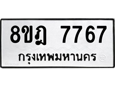 รับจัดหา ทะเบียน 7767 หมวดใหม่ 8ขฎ 7767 ทะเบียนมงคล ผลรวมดี 42- BB0922-8ขฎ