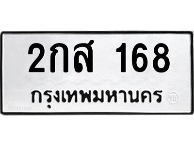 น.ทะเบียนรถ 168 ทะเบียนมงคล  2กส 168 จากกรมขนส่ง