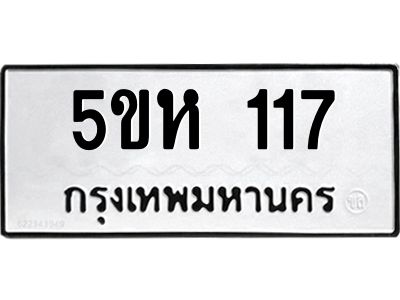 น.ทะเบียนรถ 117 ทะเบียนมงคล  5ขห 117 จากกรมขนส่ง