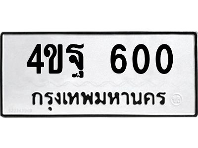 น.ทะเบียนรถ  600 ทะเบียนมงคล  4ขฐ 600 จากกรมขนส่ง