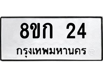 น.ทะเบียนรถ  24 ทะเบียนมงคล  8ขก 24 จากกรมขนส่ง