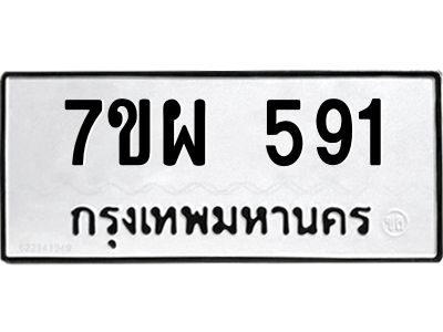 น.ทะเบียนรถ 591 ทะเบียนมงคล  7ขผ 591ผลรวมดี 41