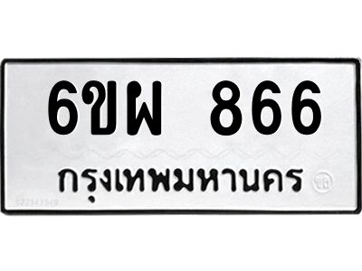 น.ทะเบียนรถ  866 ทะเบียนมงคล  6ขผ 866 จากกรมขนส่ง