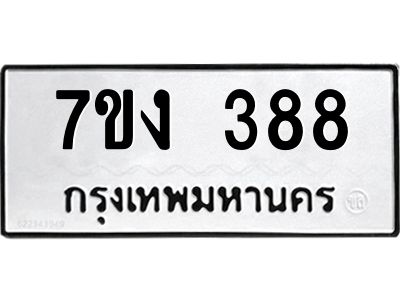 น.ทะเบียนรถ 388 ทะเบียนมงคล  7ขง 388 จากกรมขนส่ง