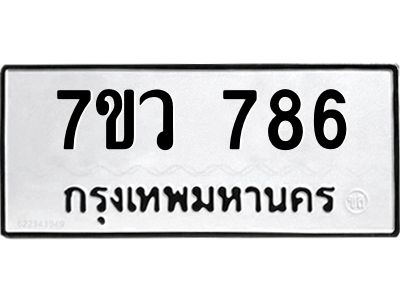 น.ทะเบียนรถ 786 ทะเบียนมงคล  7ขว 786 ผลรวมดี 36