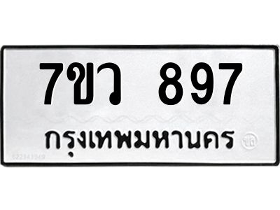 น.ทะเบียนรถ  897 ทะเบียนมงคล  7ขว 897 จากกรมขนส่ง