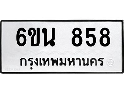น.ทะเบียนรถ  858 ทะเบียนมงคล  6ขน 858 จากกรมขนส่ง