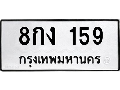 น.ทะเบียนรถ 8กง 159 ทะเบียนมงคล  8กง 159 จากกรมขนส่ง