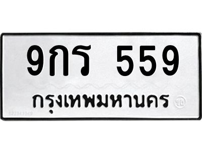 น.ทะเบียนรถ  559 ทะเบียนมงคล  9กร 559 จากกรมขนส่ง