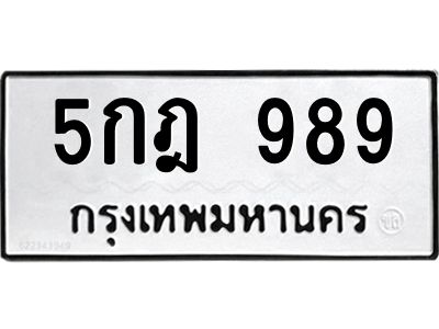 น.ทะเบียนรถ  989 ทะเบียนมงคล  5กฎ 989 จากกรมขนส่ง