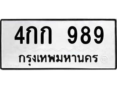 น.ทะเบียนรถ 989 ทะเบียนมงคล  4กก 989 จากกรมขนส่ง