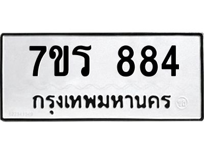 น.ทะเบียนรถ  884 ทะเบียนมงคล  7ขร 884 จากกรมขนส่ง