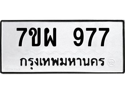 น.ทะเบียนรถ  977 ทะเบียนมงคล  7ขผ 977 ผลรวมดี 40