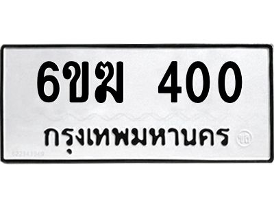 น.ทะเบียนรถ  400 ทะเบียนมงคล  6ขฆ 400 ผลรวมดี 15