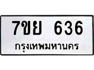 น.ทะเบียนรถ  636 ทะเบียนมงคล  7ขย 636 ผลรวมดี 32