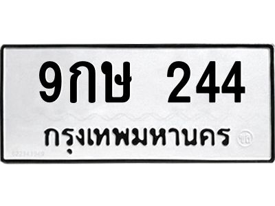 น.ทะเบียนรถ  244 ทะเบียนมงคล  9กษ 244 ผลรวมดี 24