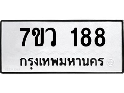 น.ทะเบียนรถ  188 ทะเบียนมงคล  7ขว 188 จากกรมขนส่ง