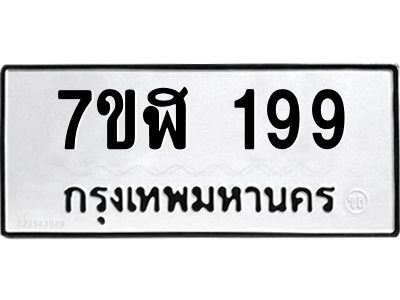 น.ทะเบียนรถ 199 ทะเบียนมงคล  7ขฬ 199 จากกรมขนส่ง
