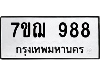 น.ทะเบียนรถ  988 ทะเบียนมงคล  7ขฌ 988 จากกรมขนส่ง