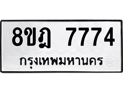 รับจัดหา ทะเบียน 7774 หมวดใหม่ 8ขฎ 7774 ทะเบียนมงคล ผลรวมดี 40- BB0922-8ขฎ