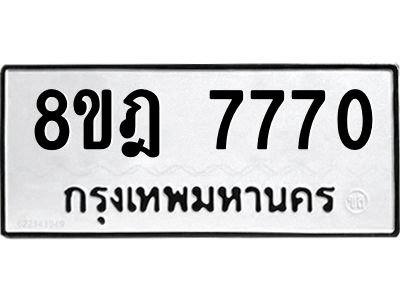 รับจัดหา ทะเบียน 7770 หมวดใหม่ 8ขฎ 7770 ทะเบียนมงคล ผลรวมดี 36- BB0922-8ขฎ