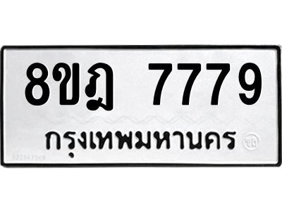 รับจัดหา ทะเบียน 7779 หมวดใหม่ 8ขฎ 7779 ทะเบียนมงคล ผลรวมดี 45- BB0922-8ขฎ