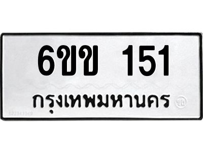 น.ทะเบียนรถ  151 ทะเบียนมงคล  6ขข 151 จากกรมขนส่ง