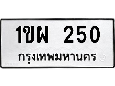 น.ทะเบียนรถ  250 ทะเบียนมงคล  1ขผ 250 จากกรมขนส่ง