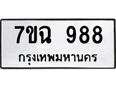 น.ทะเบียนรถ 988 ทะเบียนมงคล  7ขฉ 988 จากกรมขนส่ง