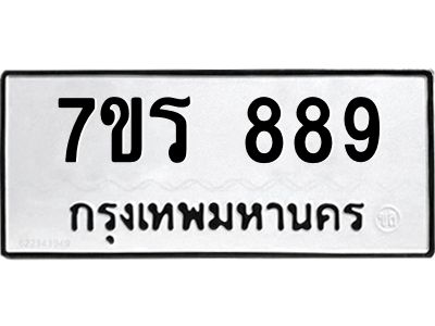น.ทะเบียนรถ  889 ทะเบียนมงคล  7ขร 889 จากกรมขนส่ง