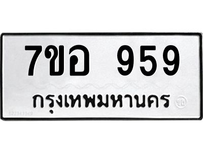 น.ทะเบียนรถ  959 ทะเบียนมงคล  7ขอ 959 จากกรมขนส่ง