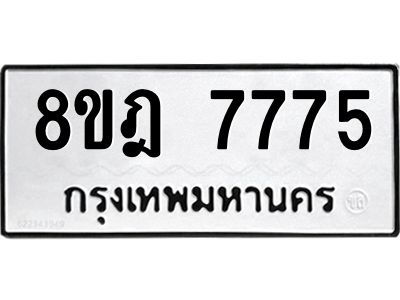 รับจัดหา ทะเบียน 7775 หมวดใหม่ 8ขฎ 7775 ทะเบียนมงคล ผลรวมดี 41- BB0922-8ขฎ