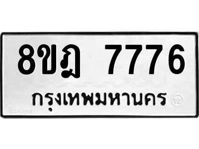 รับจัดหา ทะเบียน 7776 หมวดใหม่ 8ขฎ 7776 ทะเบียนมงคล ผลรวมดี 42- BB0922-8ขฎ