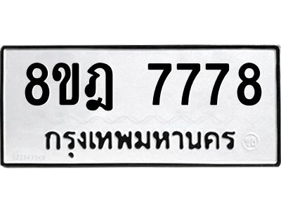 รับจัดหา ทะเบียน 7778 หมวดใหม่ 8ขฎ 7778 ทะเบียนมงคล ผลรวมดี 44- BB0922-8ขฎ