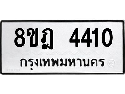 รับจัดหา ทะเบียน 4410 หมวดใหม่ 8ขฎ 4410 ทะเบียนมงคล ผลรวมดี 24- BB0919-8ขฎ